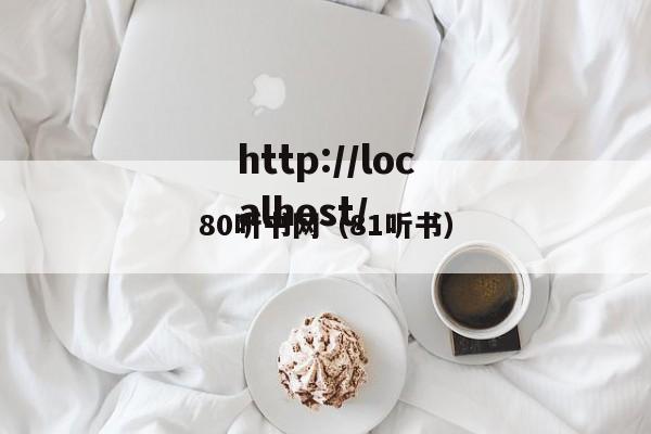 80听书网(81听书)