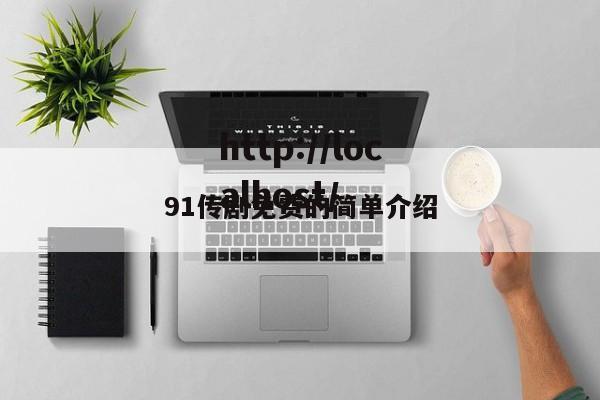 91传剧免费的简单介绍