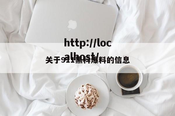 关于911黑科爆料的信息