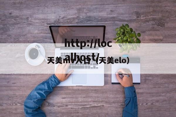 天美mv入口(天美elo)
