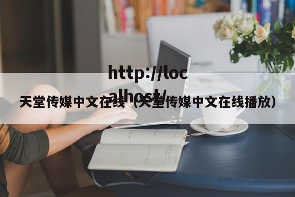 天堂传媒中文在线(天堂传媒中文在线播放)