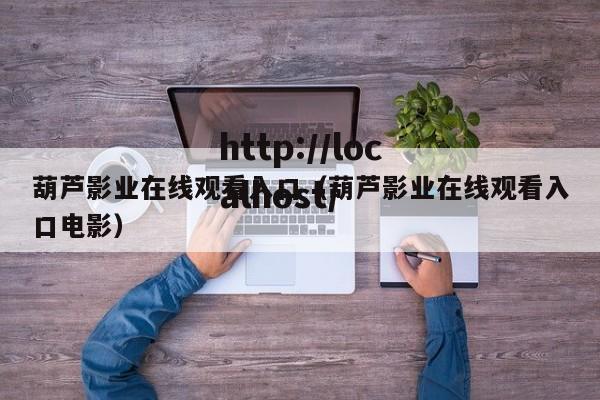 葫芦影业在线观看入口(葫芦影业在线观看入口电影)
