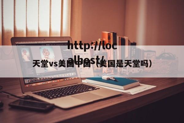 天堂vs美国中国(美国是天堂吗)