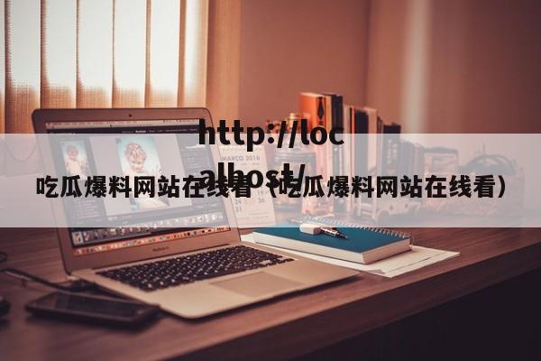 吃瓜爆料网站在线看(吃瓜爆料网站在线看)