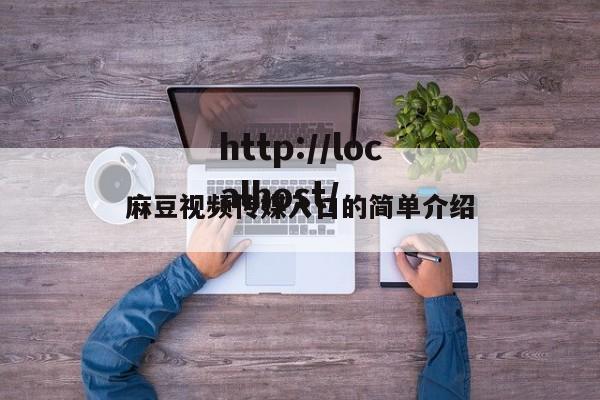 麻豆视频传媒入口的简单介绍