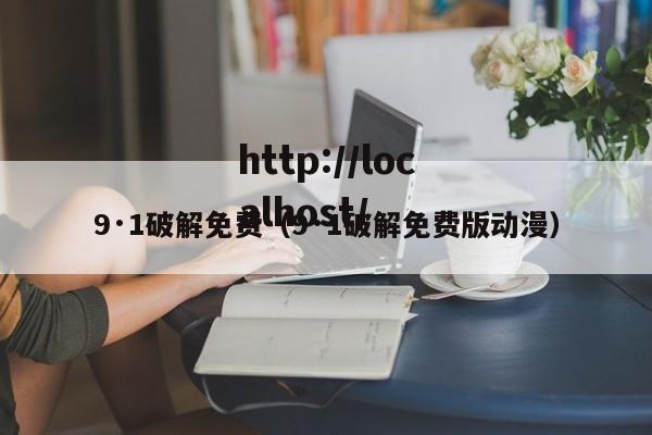 9·1破解免费(9·1破解免费版动漫)